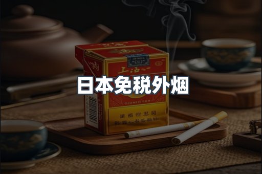 出口香烟